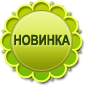 Новинка